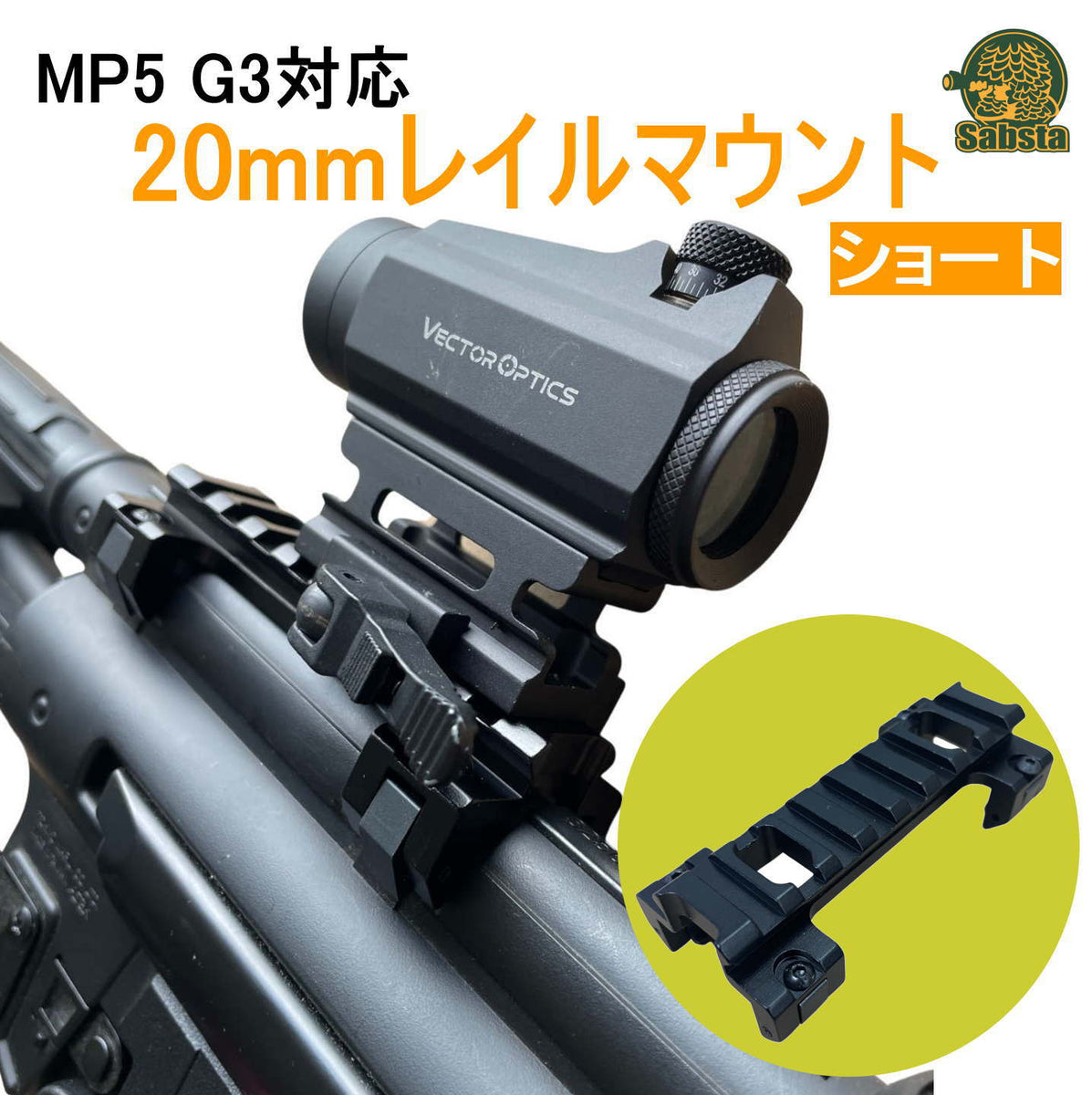 送料無料/即日発送】MP5 G3対応 20mmレイルマウント アルミ合金 次世代MP5 ローマウント (ショート) (こちらの商品は日時指 –  Sabsta（サバスタ）公式サイト