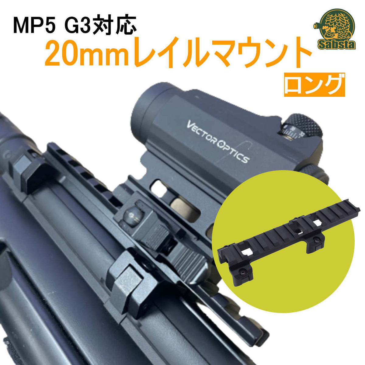 【送料無料/即日発送】MP5 G3対応 20mmレイルマウント アルミ
