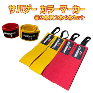 ラグーン 赤黄色ゲームマーカー 40cm×5cm (赤2本 黄2本 4本セット)