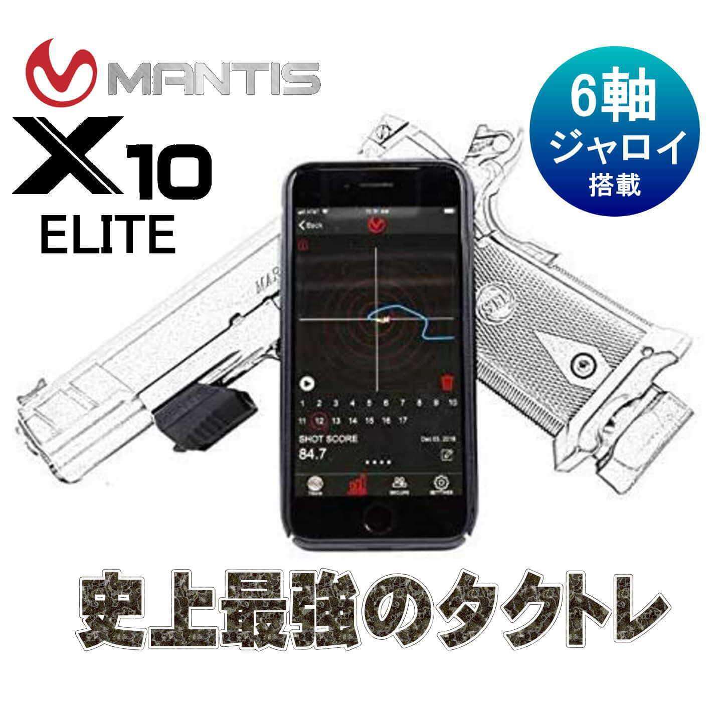 Mantis X10 ELITE シューティング トレーニング タクトレ 射撃訓練