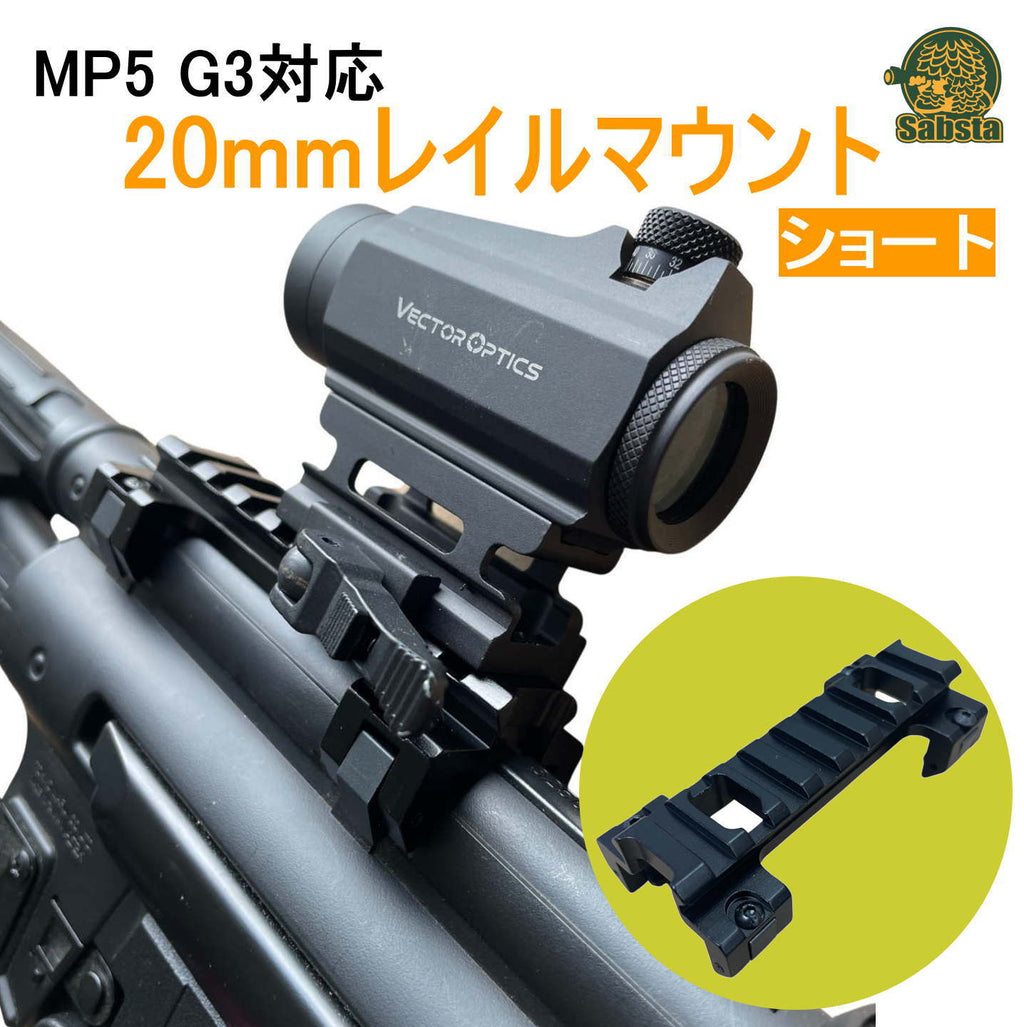 【送料無料/即日発送】MP5 G3対応 20mmレイルマウント アルミ合金 次世代MP5 ローマウント (ショート)  (こちらの商品は日時指定できません)
