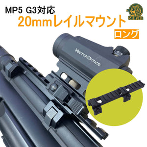 【送料無料/即日発送】MP5 G3対応 20mmレイルマウント アルミ合金 次世代MP5 ローマウント (ロング) (こちらの商品は日時指定できません)