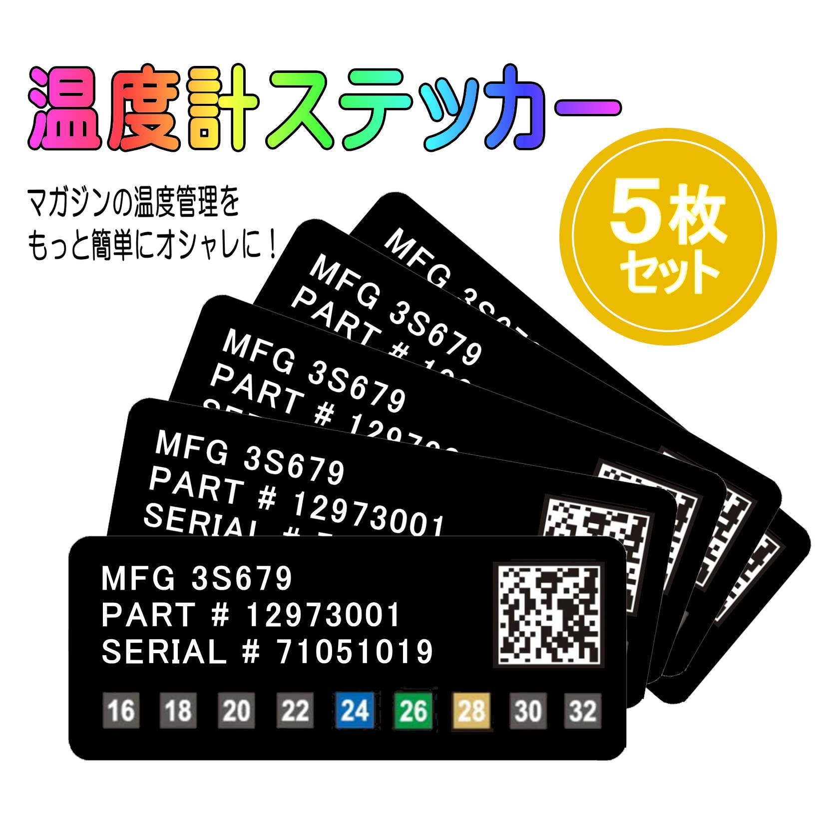 【送料無料/即日発送】マガジン 温度管理ステッカー 温度計シール 5枚セット (こちらの商品は日時指定できません)